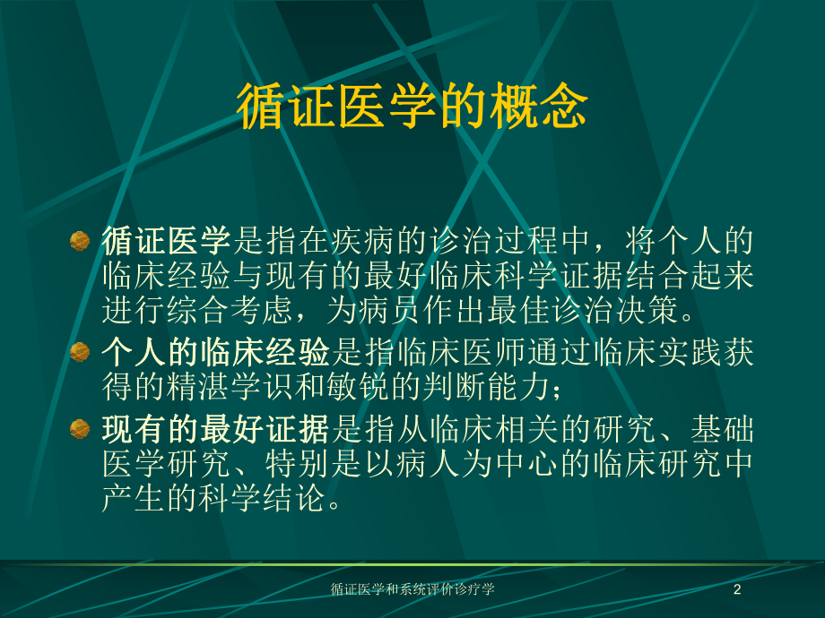 循证医学和系统评价诊疗学培训课件.ppt_第2页