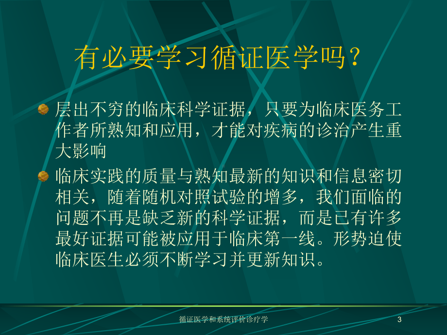 循证医学和系统评价诊疗学培训课件.ppt_第3页