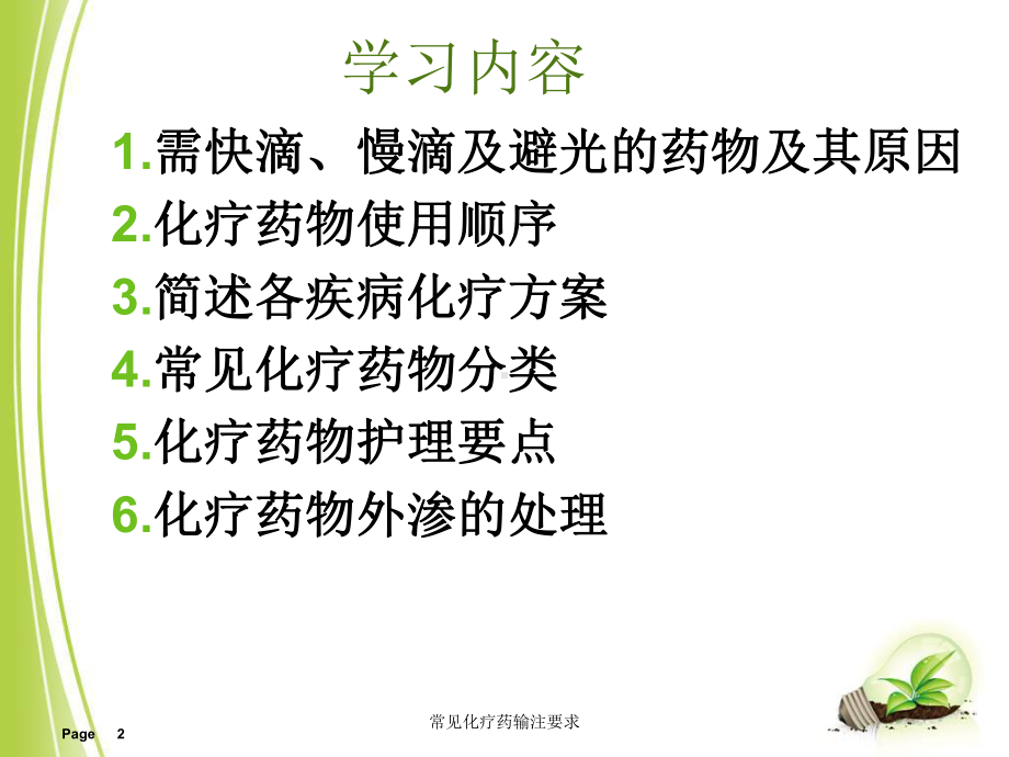 常见化疗药输注要求培训课件.ppt_第2页