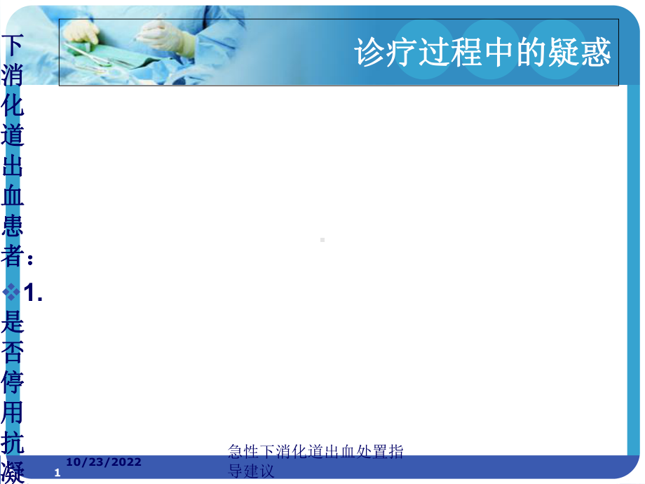 急性下消化道出血处置指导建议培训课件.ppt_第1页