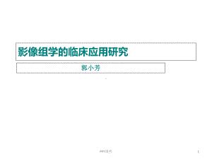 影像组学的临床应用研究-课件.ppt