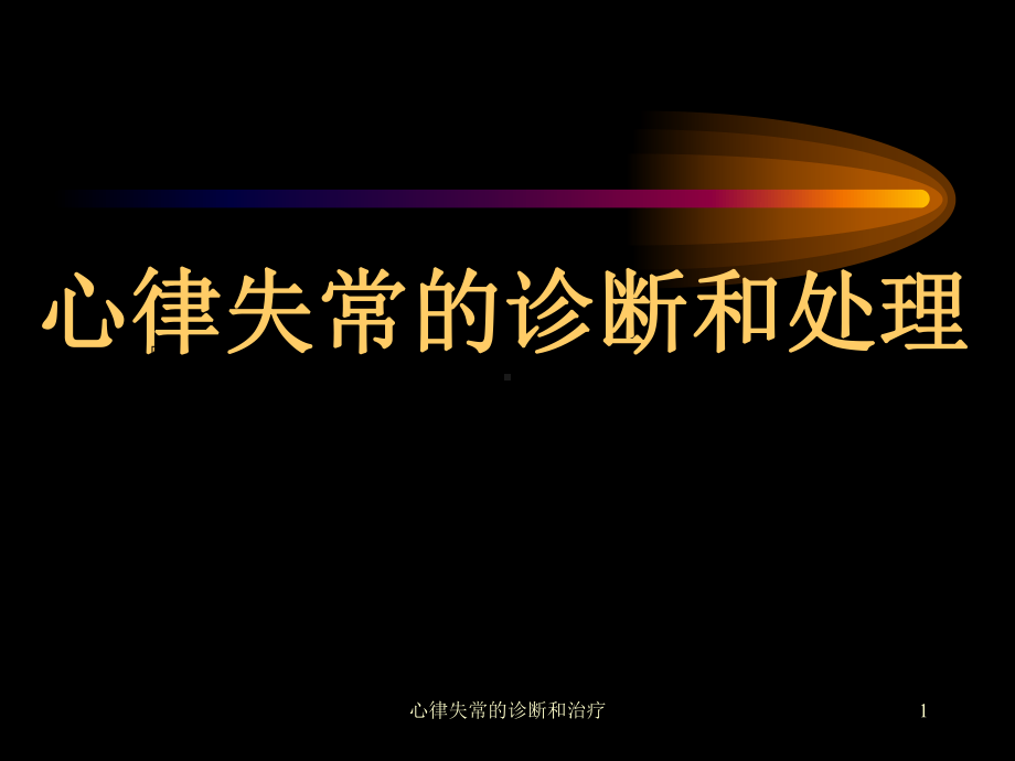 心律失常的诊断和治疗课件.ppt_第1页