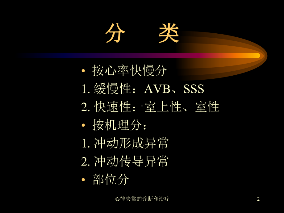 心律失常的诊断和治疗课件.ppt_第2页