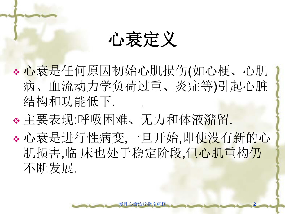 慢性心衰治疗指南解读培训课件.ppt_第2页