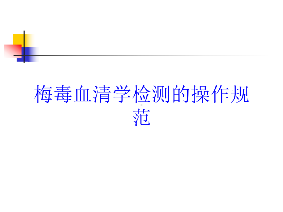 梅毒血清学检测的操作规范培训课件.ppt_第1页