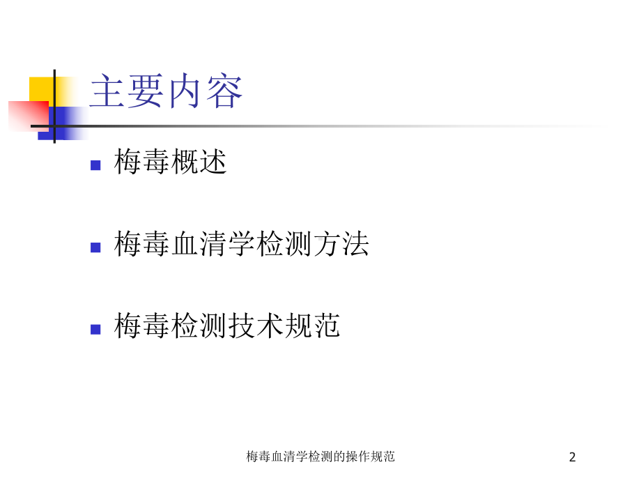 梅毒血清学检测的操作规范培训课件.ppt_第2页