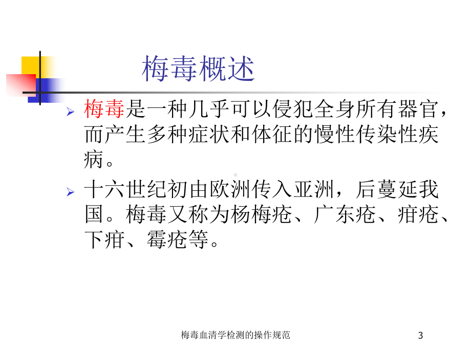 梅毒血清学检测的操作规范培训课件.ppt_第3页