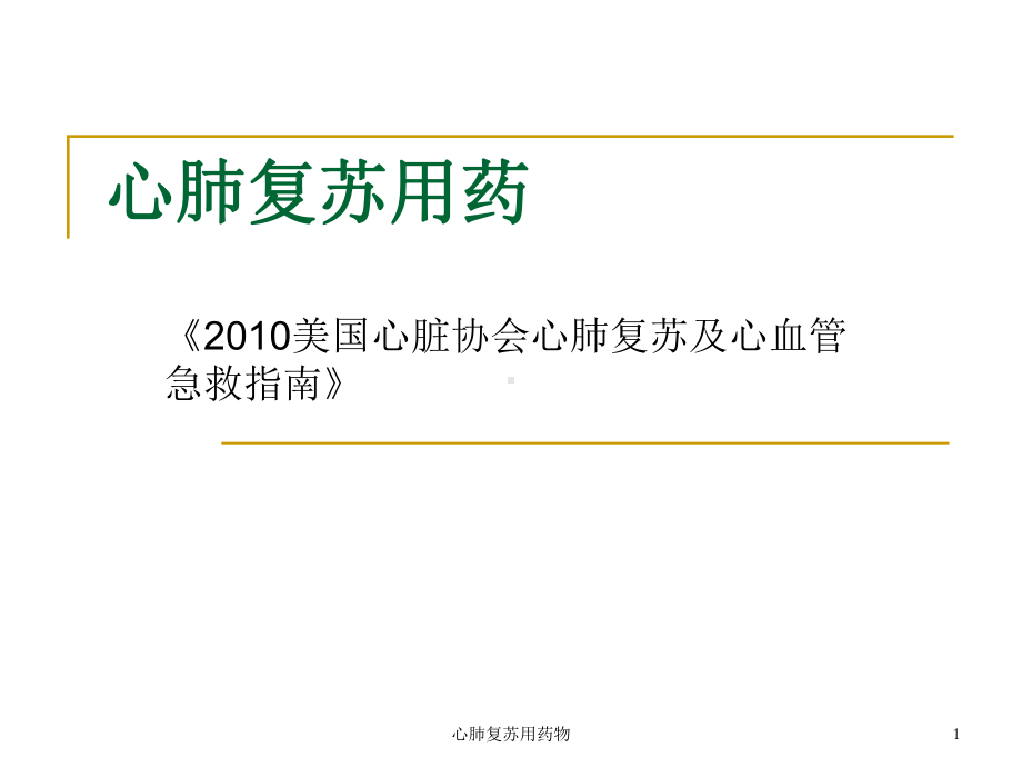 心肺复苏用药物课件.ppt_第1页