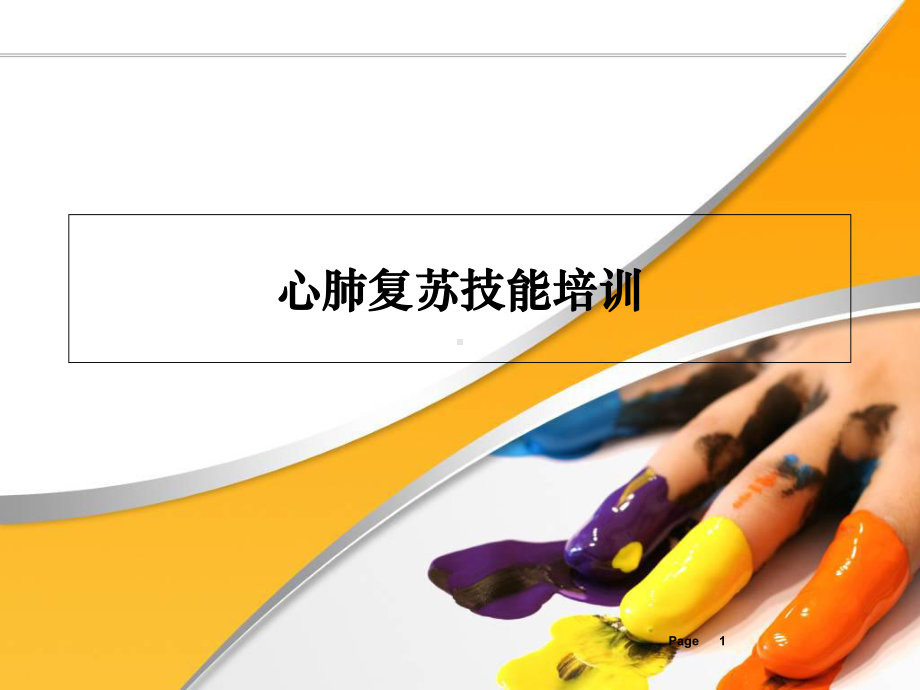 心肺复苏技能培训教学课件.ppt_第1页