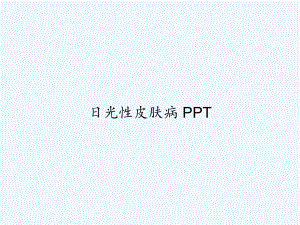 日光性皮肤病-课件.ppt