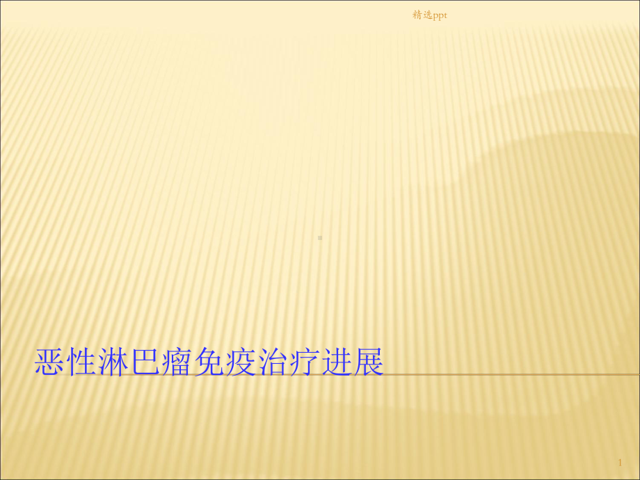 恶性淋巴瘤免疫治疗进展课件.ppt_第1页