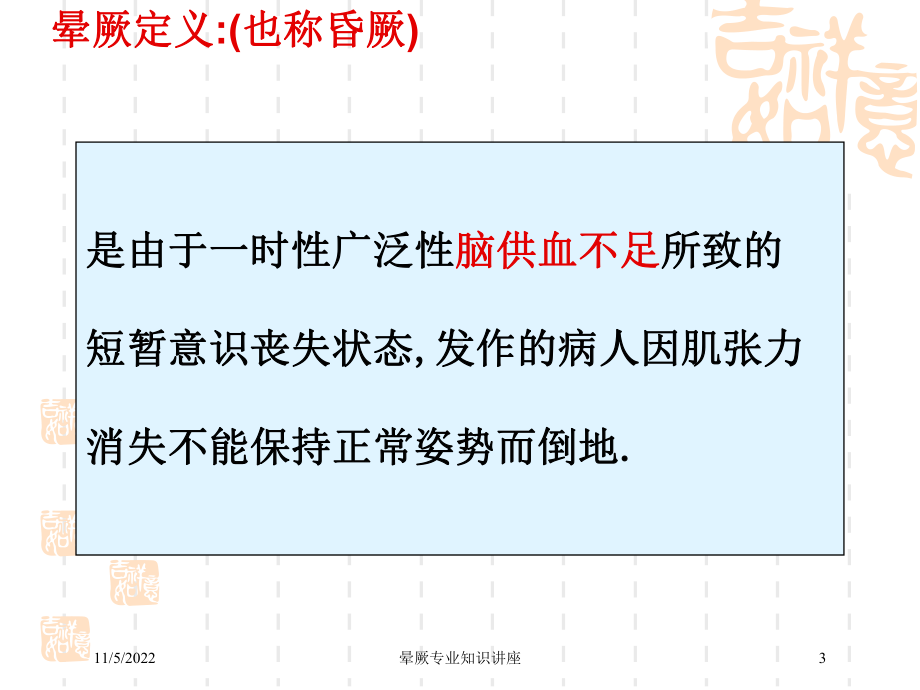 晕厥专业知识讲座培训课件.ppt_第3页