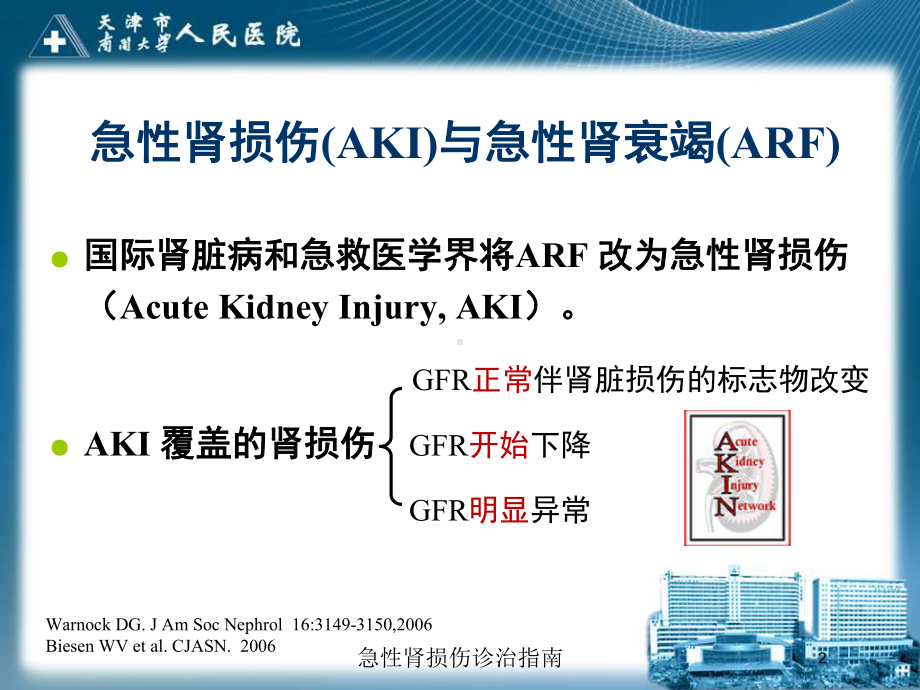 急性肾损伤诊治指南培训课件.ppt_第2页