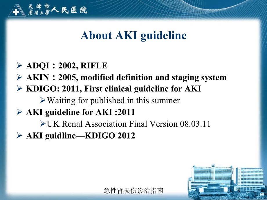 急性肾损伤诊治指南培训课件.ppt_第3页