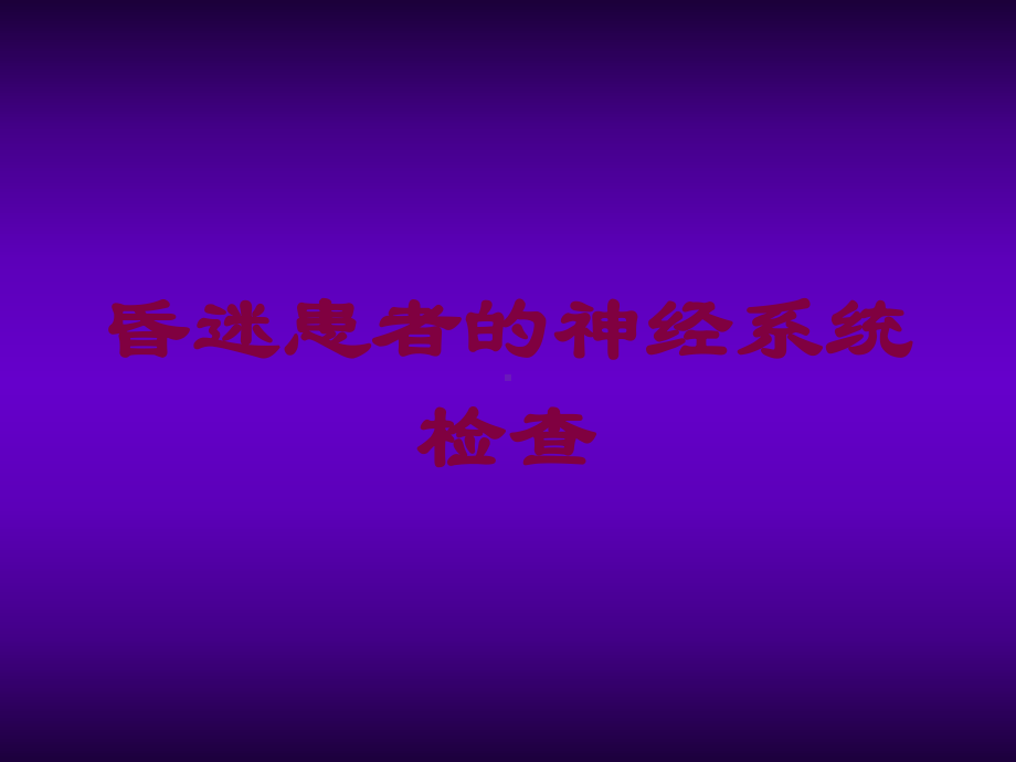 昏迷患者的神经系统检查培训课件.ppt_第1页