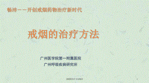 戒烟的治疗方法畅沛课件.ppt