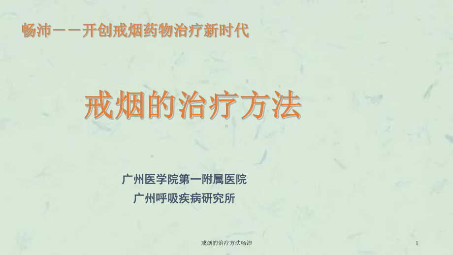 戒烟的治疗方法畅沛课件.ppt_第1页