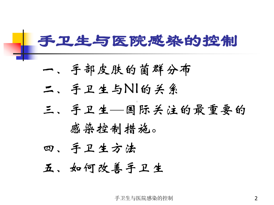 手卫生与医院感染的控制课件.ppt_第2页