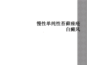 慢性单纯性苔藓痤疮白癜风课件.ppt