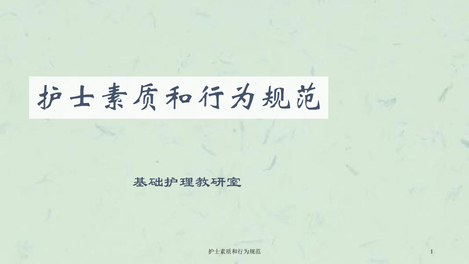 护士素质和行为规范课件.ppt_第1页