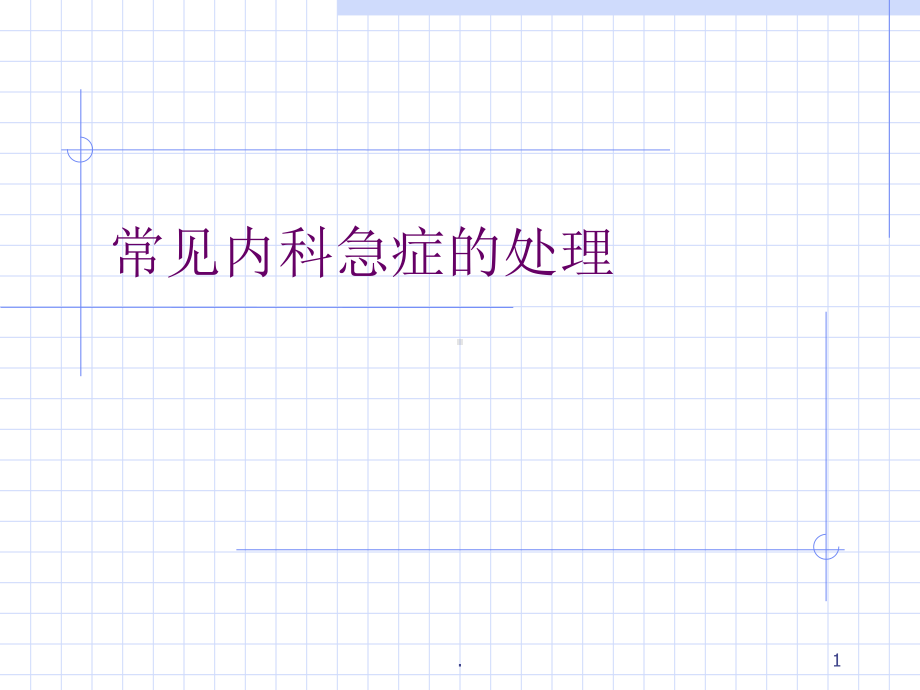 常见内科急症的处理医学课件.ppt_第1页