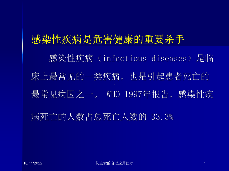 抗生素的合理应用医疗培训课件.ppt_第1页