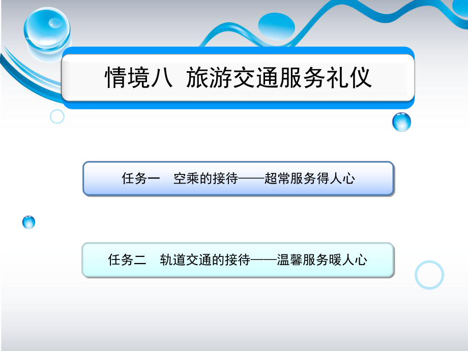 旅游职业礼仪与交往学习情境8旅游交通服务礼仪课件.ppt_第2页