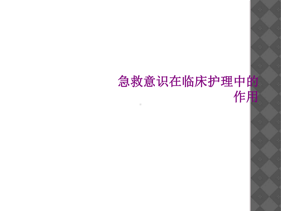 急救意识在临床护理中的作用课件.ppt_第1页