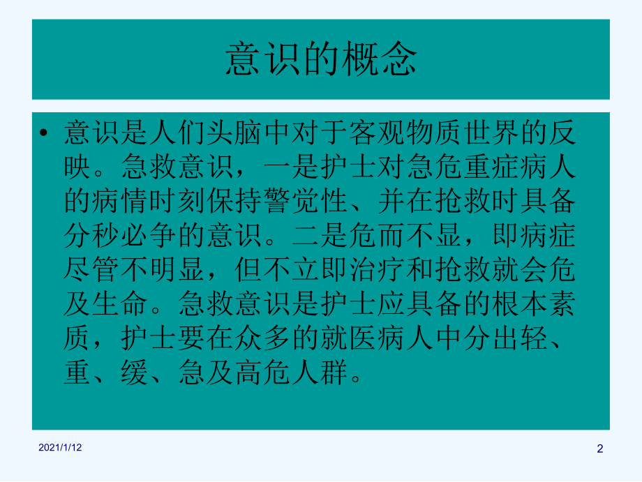 急救意识在临床护理中的作用课件.ppt_第2页