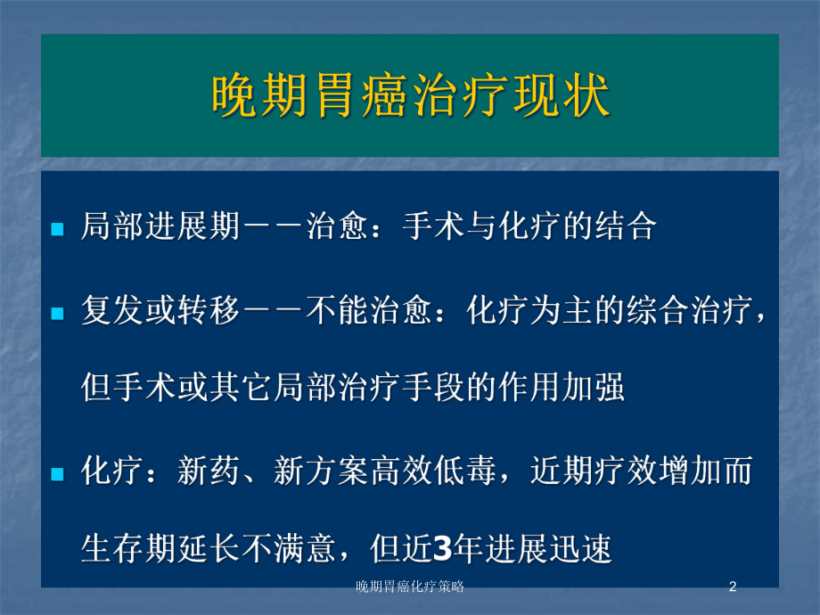 晚期胃癌化疗策略培训课件.ppt_第2页