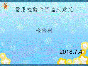 检验项目临床意义课件-2.ppt