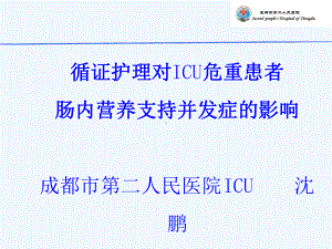 循证护理对CU危重患者肠内营养支持并发症影响课件.ppt