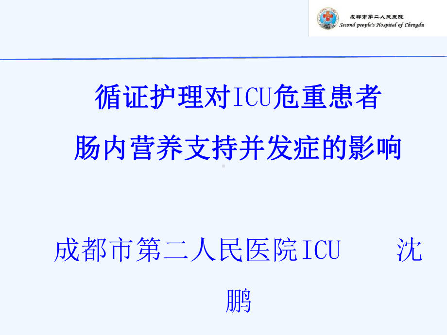 循证护理对CU危重患者肠内营养支持并发症影响课件.ppt_第1页