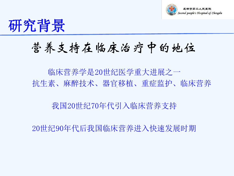 循证护理对CU危重患者肠内营养支持并发症影响课件.ppt_第2页