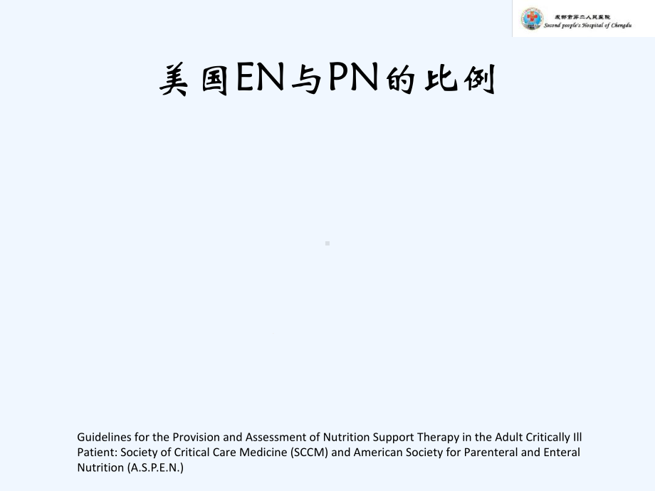 循证护理对CU危重患者肠内营养支持并发症影响课件.ppt_第3页