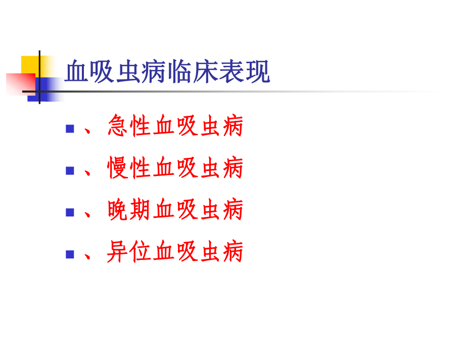 急性血吸虫病预防和控制课件.ppt_第2页