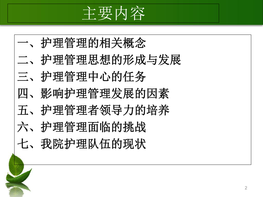 护理管理概论教学课件.ppt_第2页