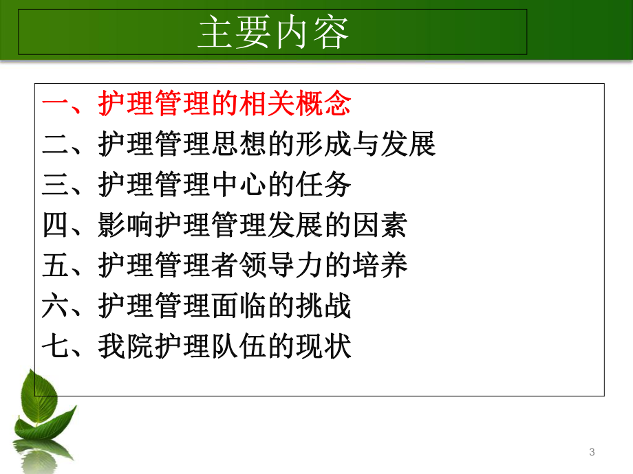 护理管理概论教学课件.ppt_第3页