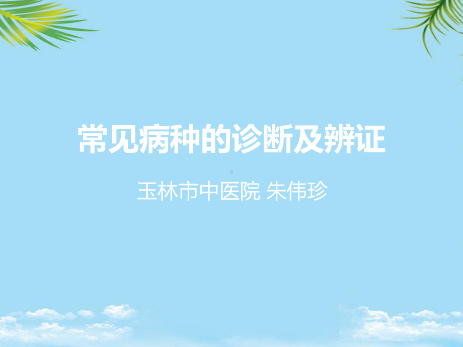 常用病种诊断及辨证课件.ppt_第1页