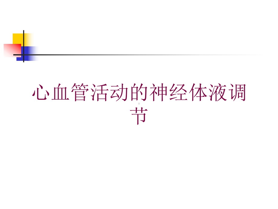 心血管活动的神经体液调节培训课件.ppt_第1页