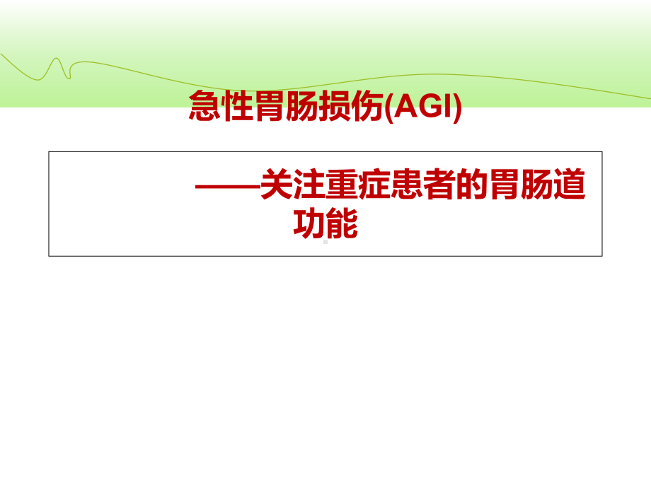 急性胃肠损伤(AGI)课件.ppt_第1页