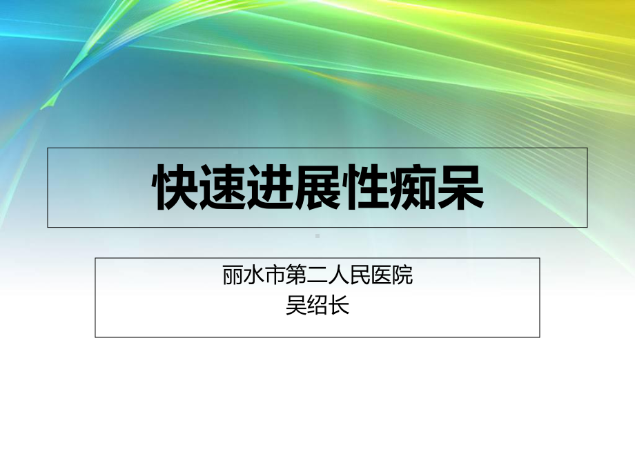 快速进展性痴呆教材课件.ppt_第1页
