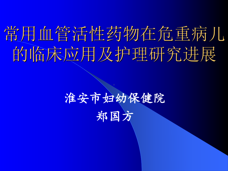 常用血管活性药物药物在危重病儿童应用的护理进展-课件.ppt_第1页