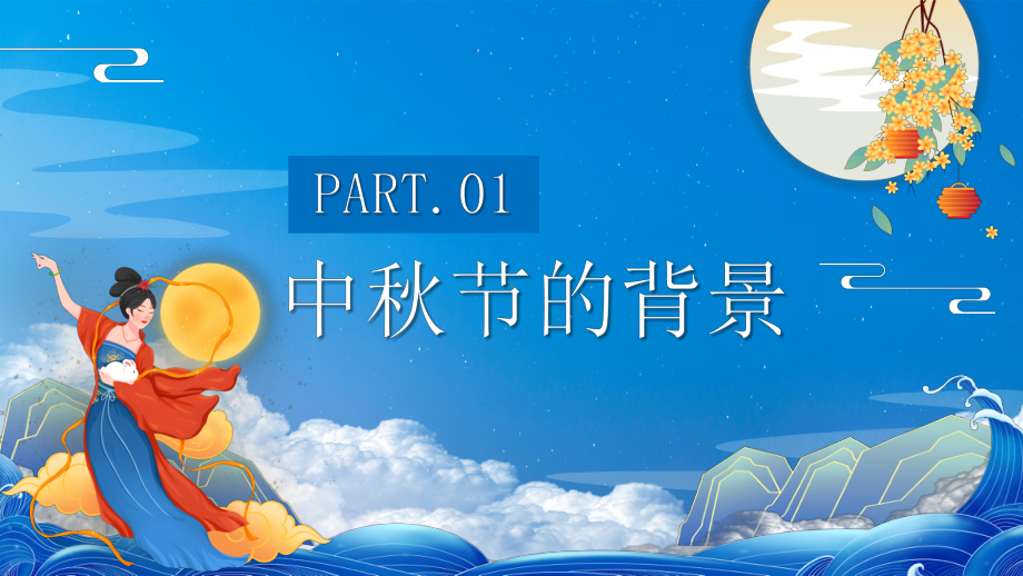 2022年中秋节习俗饮食介绍（ppt课件）小学生主题班会ppt课件通用版.pptx_第3页