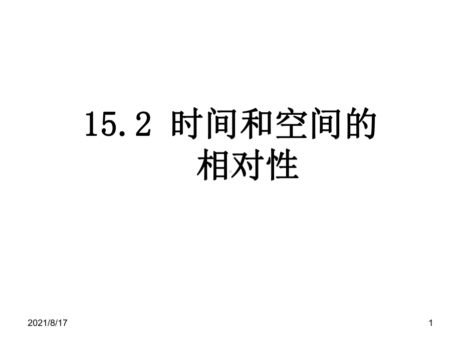 时间和空间的相对性课件.ppt_第1页