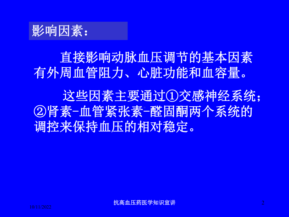 抗高血压药医学知识宣讲培训课件.ppt_第2页