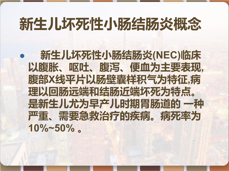 新生儿坏死性小肠结肠炎护理查房-课件.pptx_第2页