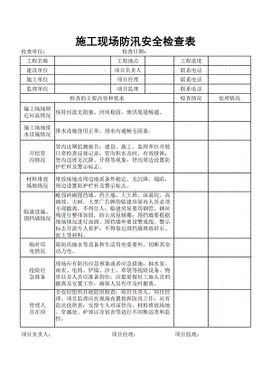 （制度）施工现场防汛安全检查表参考模板范本.xls