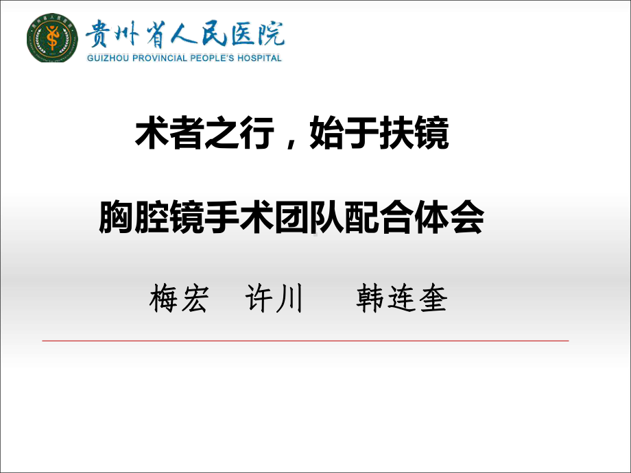 术者之行始于扶镜-胸腔镜术中团队配合体会课件.pptx_第1页