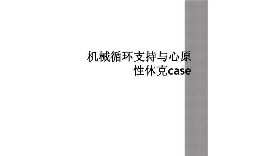 机械循环支持与心原性休克case课件.ppt_第1页